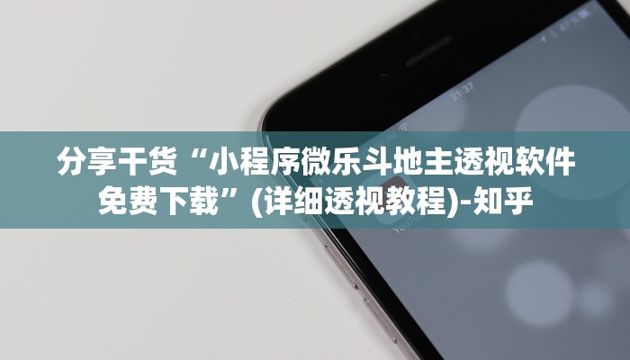 分享干货“小程序微乐斗地主透视软件免费下载”(详细透视教程)-知乎