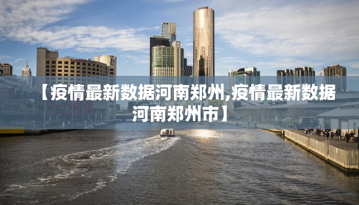 【疫情最新数据河南郑州,疫情最新数据河南郑州市】