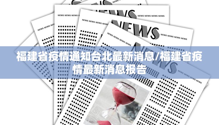 福建省疫情通知台北最新消息/福建省疫情最新消息报告