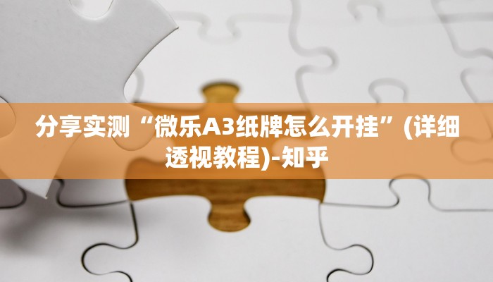 分享实测“微乐A3纸牌怎么开挂”(详细透视教程)-知乎