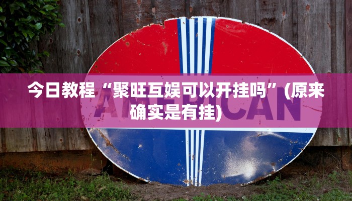 今日教程“聚旺互娱可以开挂吗”(原来确实是有挂)