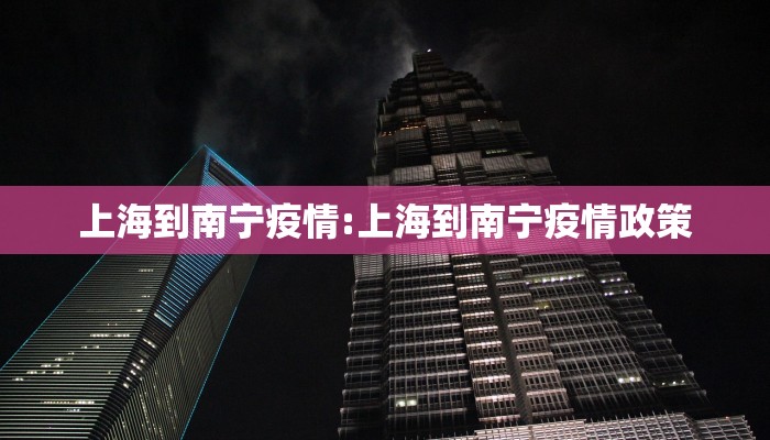 上海到南宁疫情:上海到南宁疫情政策
