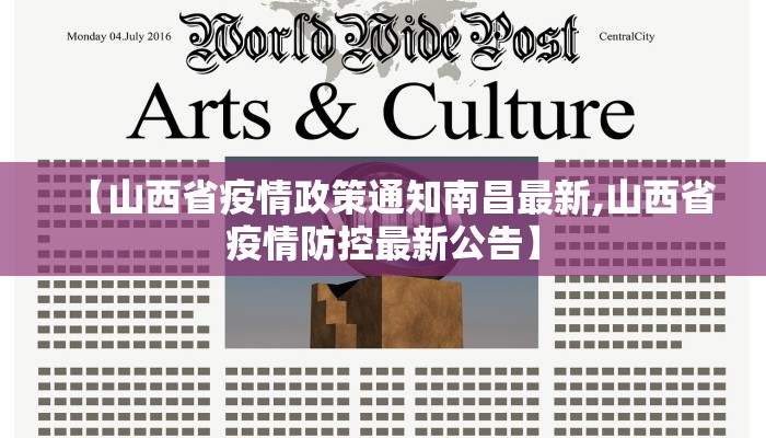 【山西省疫情政策通知南昌最新,山西省疫情防控最新公告】