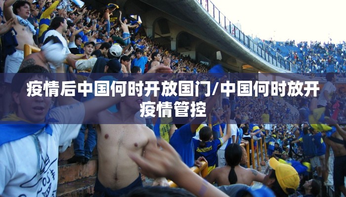 疫情后中国何时开放国门/中国何时放开疫情管控