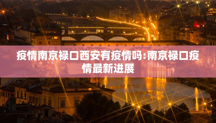 疫情南京禄口西安有疫情吗:南京禄口疫情最新进展