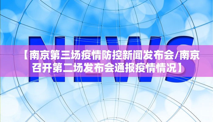 【南京第三场疫情防控新闻发布会/南京召开第二场发布会通报疫情情况】