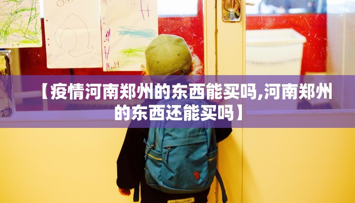 【疫情河南郑州的东西能买吗,河南郑州的东西还能买吗】