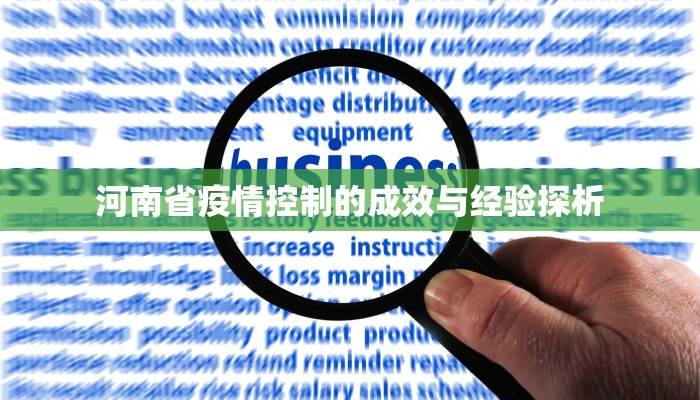 河南省疫情控制的成效与经验探析 河南省疫情控制的成效与经验探析