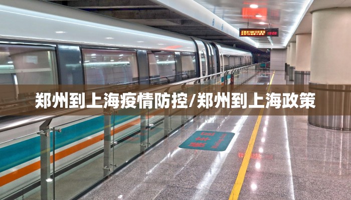 郑州到上海疫情防控/郑州到上海政策