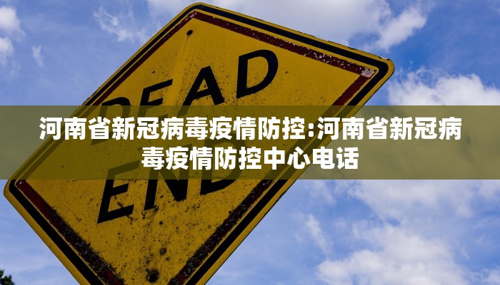 河南省新冠病毒疫情防控:河南省新冠病毒疫情防控中心电话