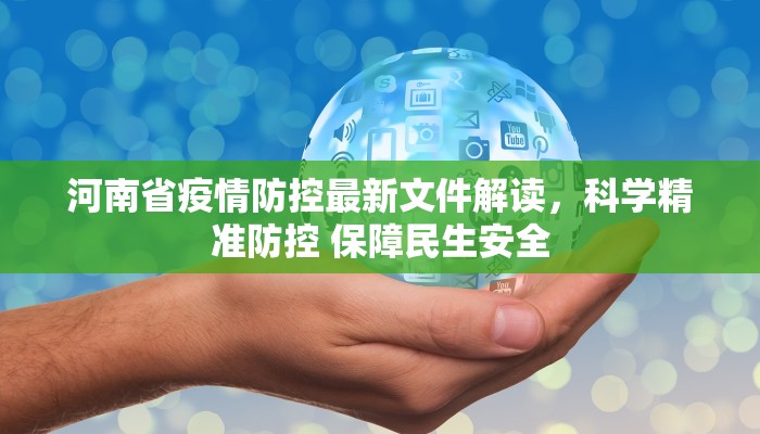 河南省疫情防控最新文件解读，科学精准防控 保障民生安全