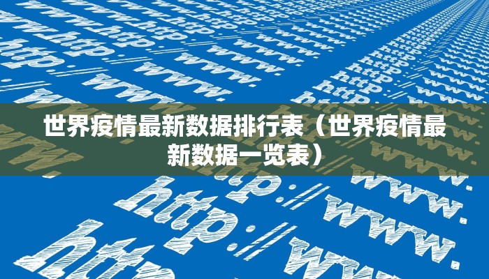 世界疫情最新数据排行表（世界疫情最新数据一览表）