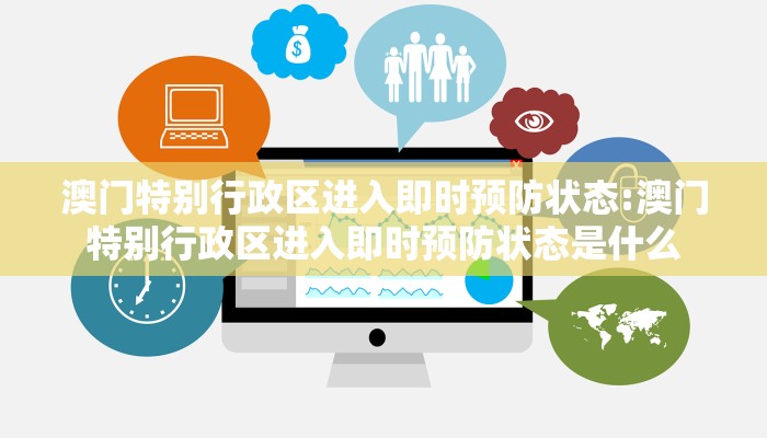 澳门特别行政区进入即时预防状态:澳门特别行政区进入即时预防状态是什么