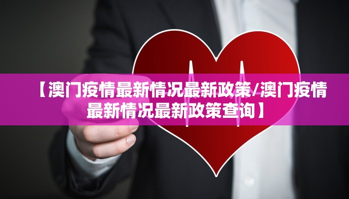 【澳门疫情最新情况最新政策/澳门疫情最新情况最新政策查询】