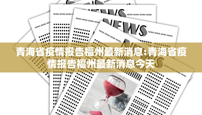 青海省疫情报告福州最新消息:青海省疫情报告福州最新消息今天