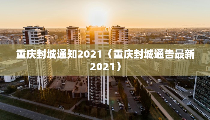 重庆封城通知2021（重庆封城通告最新2021）