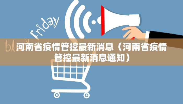河南省疫情管控最新消息（河南省疫情管控最新消息通知）