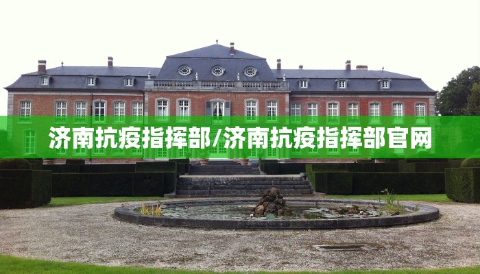 济南抗疫指挥部/济南抗疫指挥部官网