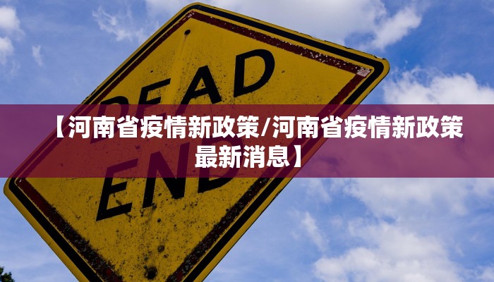 【河南省疫情新政策/河南省疫情新政策最新消息】