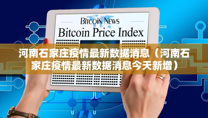 河南石家庄疫情最新数据消息(河南石家庄疫情最新数据消息今天新增) 河南石家庄疫情最新数据消息(河南石家庄疫情最新数据消息今天新增)