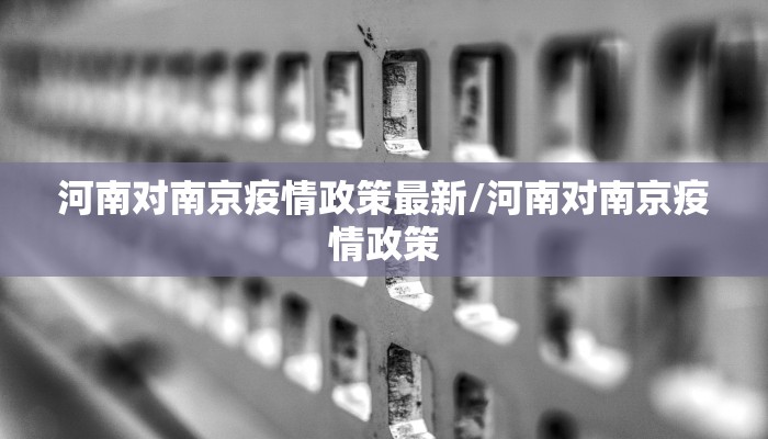 河南对南京疫情政策最新/河南对南京疫情政策