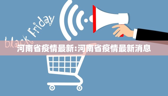 河南省疫情最新:河南省疫情最新消息 河南省疫情最新:河南省疫情最新消息