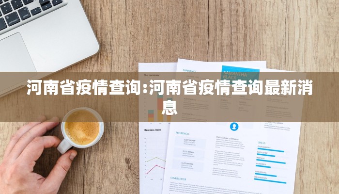 河南省疫情查询:河南省疫情查询最新消息 河南省疫情查询:河南省疫情查询最新消息