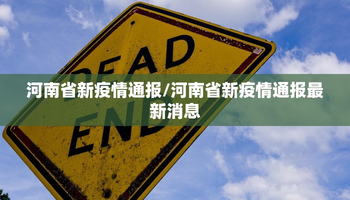 河南省新疫情通报/河南省新疫情通报最新消息