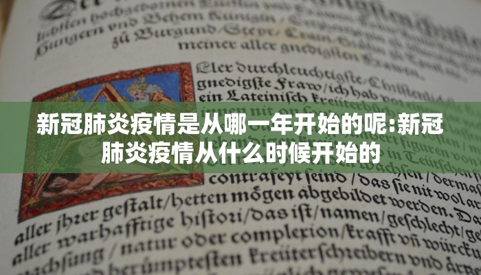 新冠肺炎疫情是从哪一年开始的呢:新冠肺炎疫情从什么时候开始的