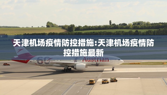 天津机场疫情防控措施:天津机场疫情防控措施最新