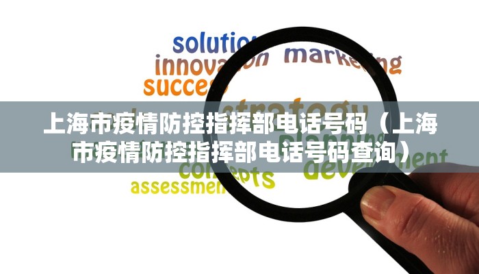 上海市疫情防控指挥部电话号码（上海市疫情防控指挥部电话号码查询）