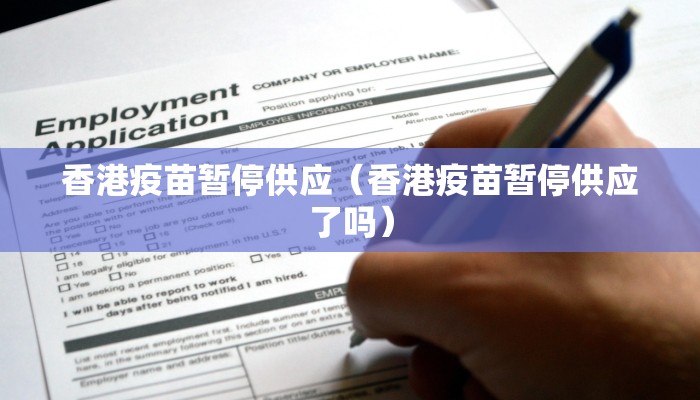 香港疫苗暂停供应（香港疫苗暂停供应了吗）