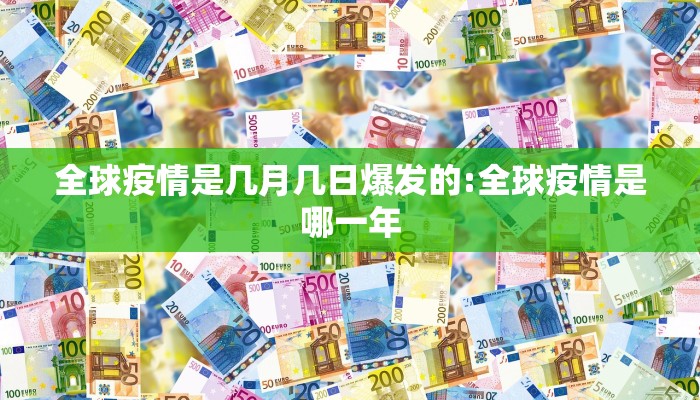 全球疫情是几月几日爆发的:全球疫情是哪一年
