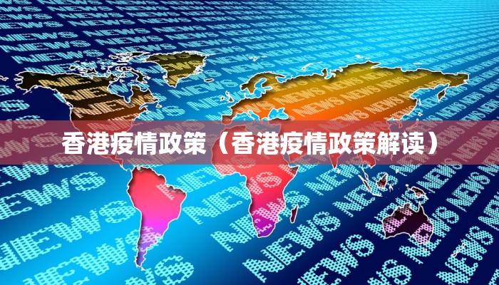 香港疫情政策（香港疫情政策解读）