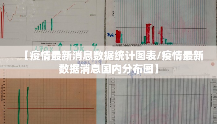 【疫情最新消息数据统计图表/疫情最新数据消息国内分布图】