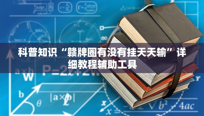 科普知识“赣牌圈有没有挂天天输”详细教程辅助工具
