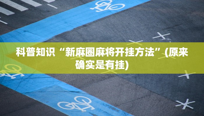 科普知识“新麻圈麻将开挂方法”(原来确实是有挂)