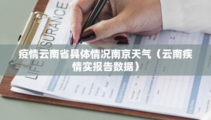 疫情云南省具体情况南京天气（云南疾情实报告数据）