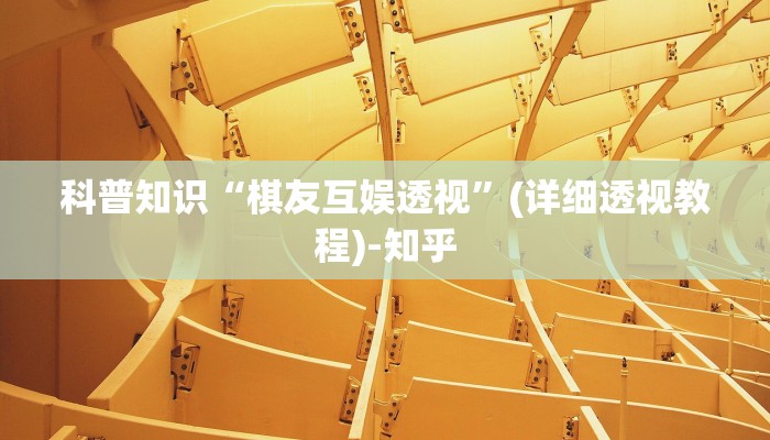 科普知识“棋友互娱透视”(详细透视教程)-知乎