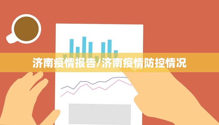 济南疫情报告/济南疫情防控情况