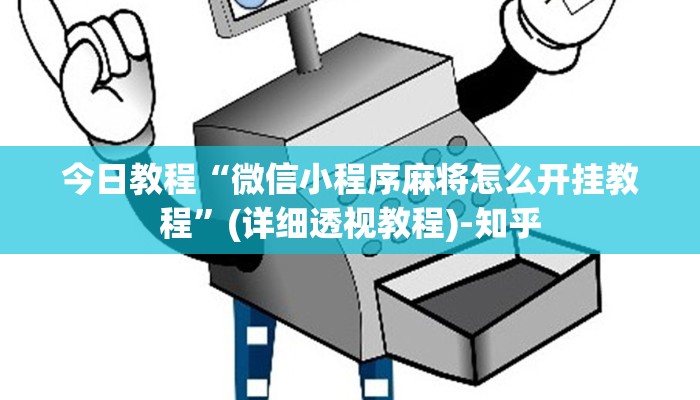 今日教程“微信小程序麻将怎么开挂教程”(详细透视教程)-知乎