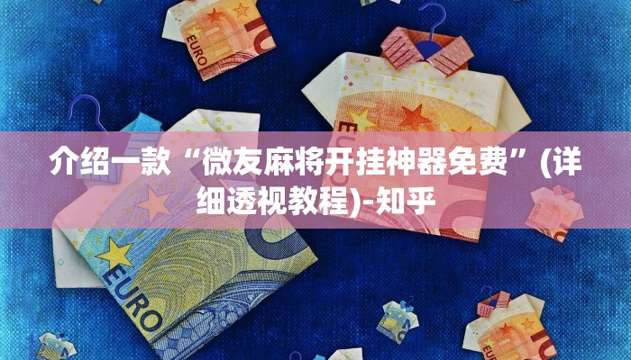 介绍一款“微友麻将开挂神器免费”(详细透视教程)-知乎