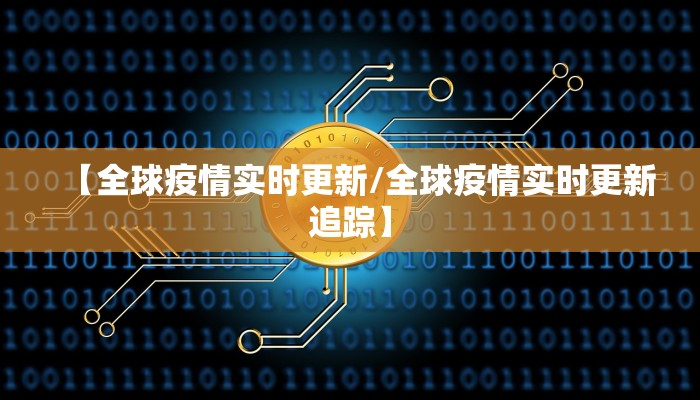 【全球疫情实时更新/全球疫情实时更新追踪】
