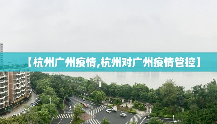 【杭州广州疫情,杭州对广州疫情管控】