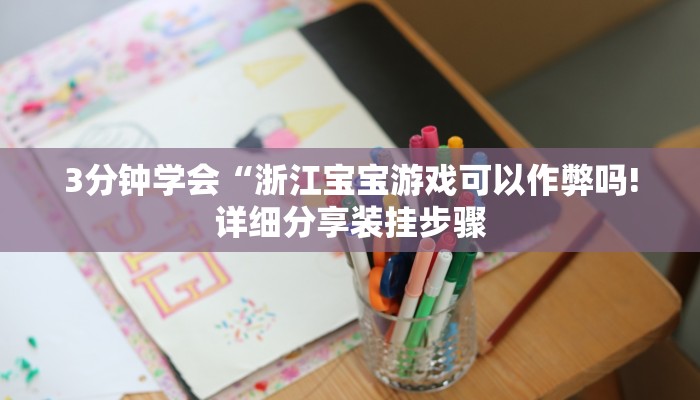 3分钟学会“浙江宝宝游戏可以作弊吗!详细分享装挂步骤