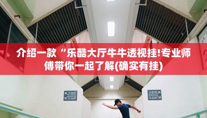 介绍一款“乐酷大厅牛牛透视挂!专业师傅带你一起了解(确实有挂)