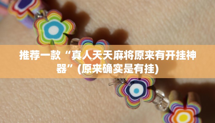 推荐一款“真人天天麻将原来有开挂神器”(原来确实是有挂)