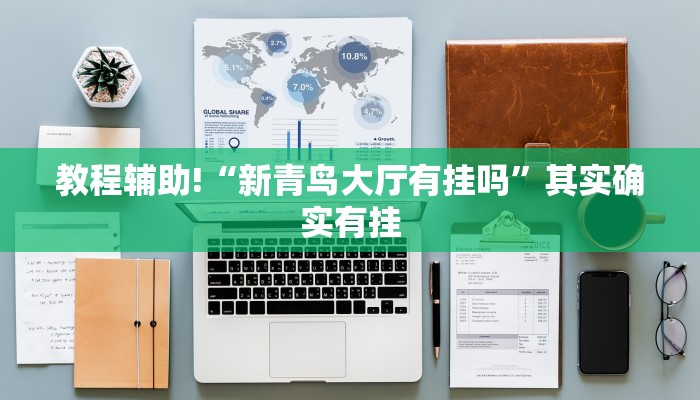 教程辅助!“新青鸟大厅有挂吗”其实确实有挂