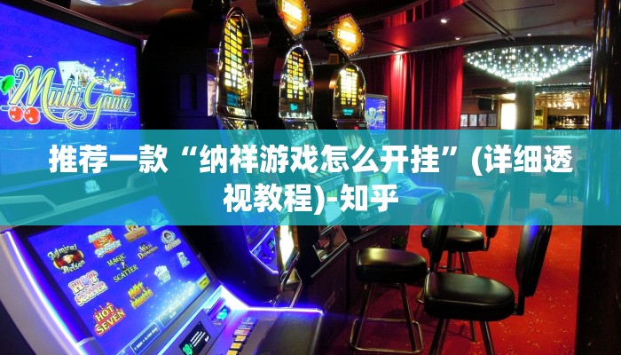 推荐一款“纳祥游戏怎么开挂”(详细透视教程)-知乎
