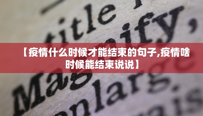 【疫情什么时候才能结束的句子,疫情啥时候能结束说说】